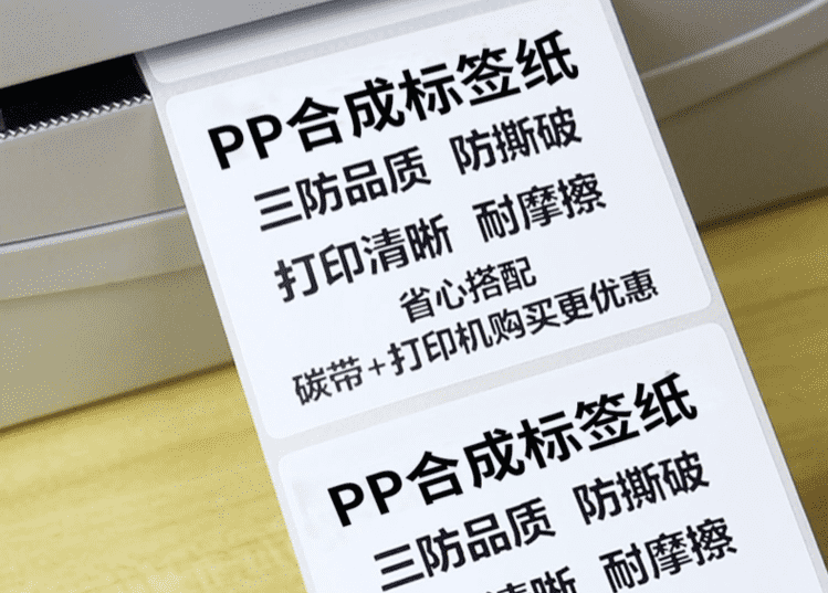 PP合成紙不干膠標簽紙 PP合成紙不干膠標簽紙