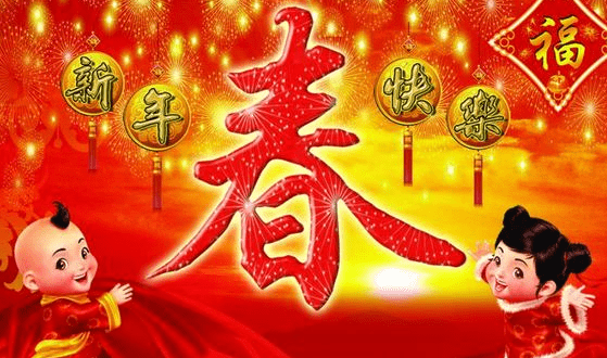 麗水市2017年權(quán)昌科技公司春節(jié)放假通知